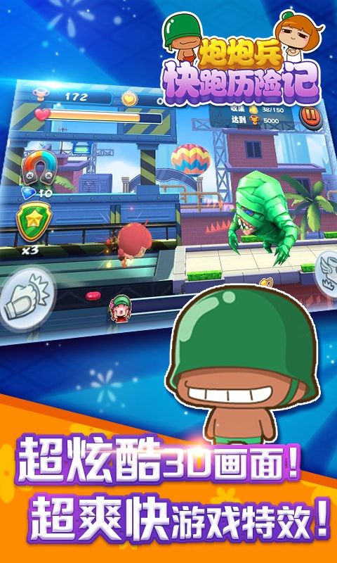 炮炮兵快跑历险记