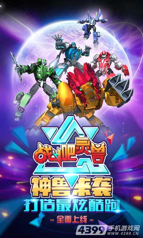 战斗吧灵兽