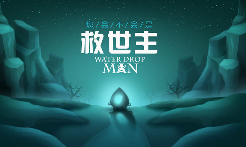Water Drop Man(测试版)