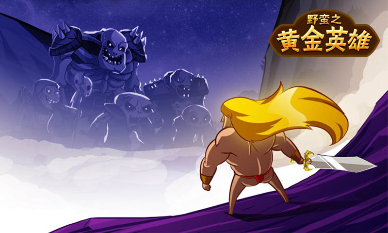 野蛮之黄金英雄