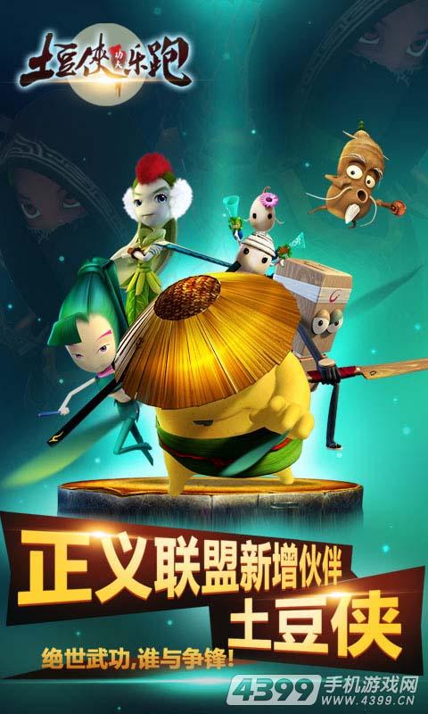 土豆侠功夫乐跑