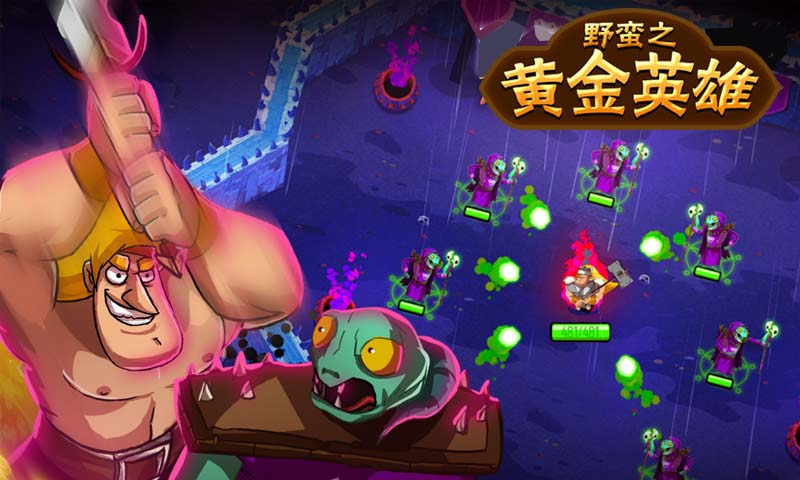 野蛮之黄金英雄