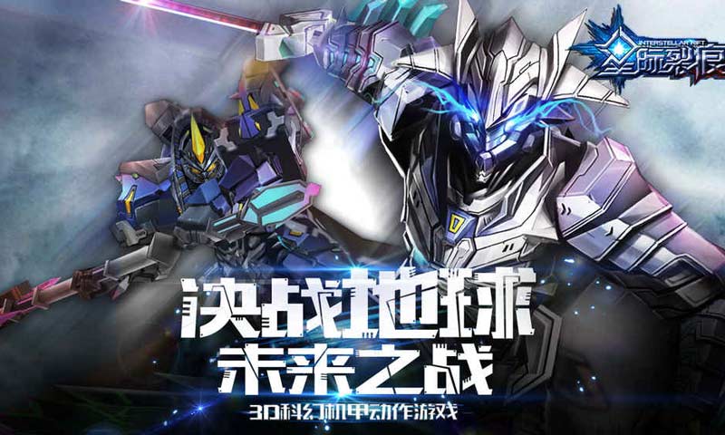 星际裂痕