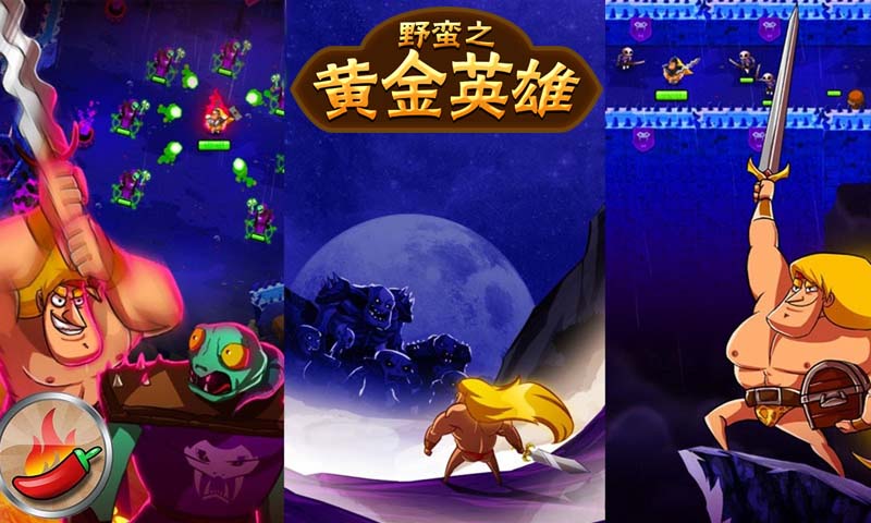 野蛮之黄金英雄