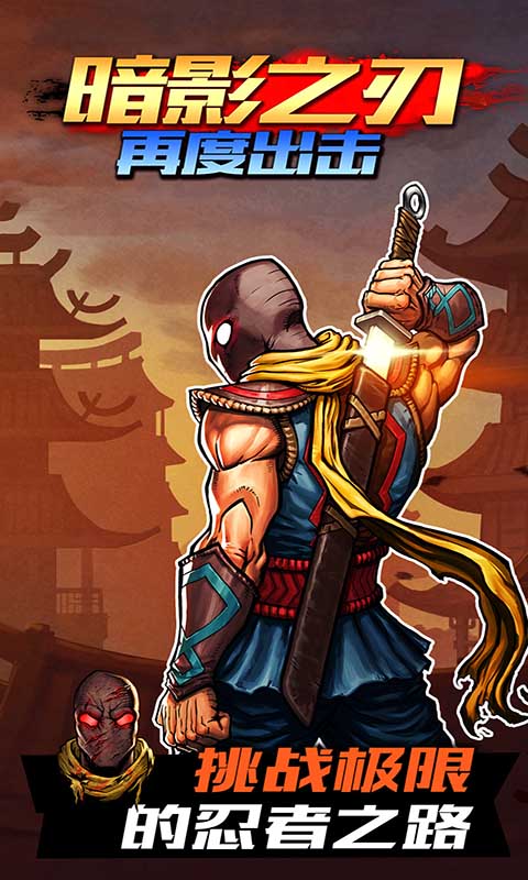 暗影之刃:再次出击(国服)