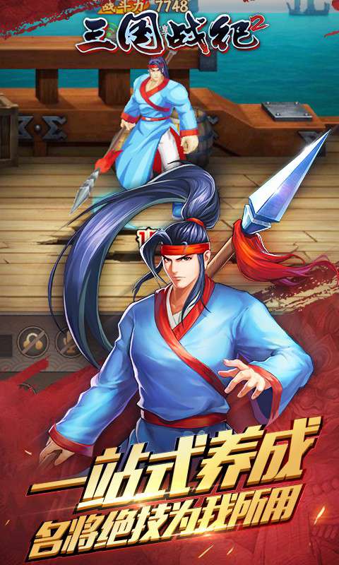 三国战纪2