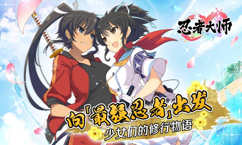 忍者大师:闪乱神乐