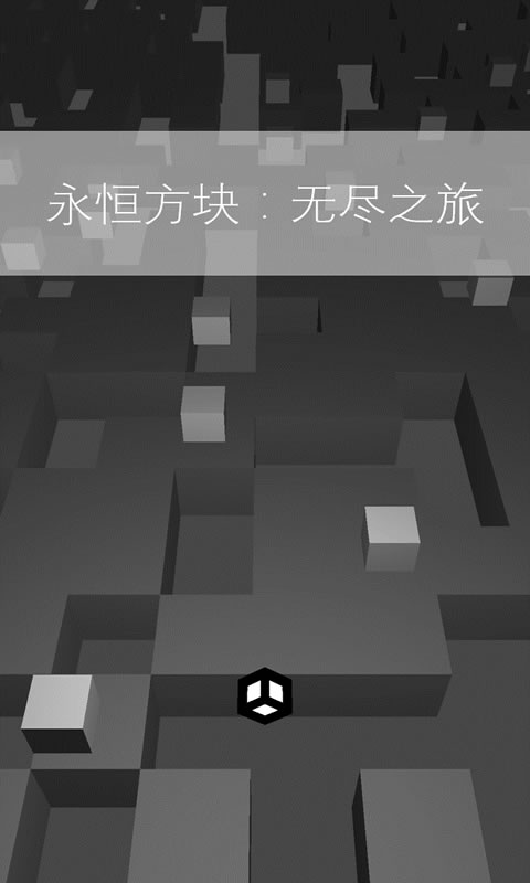 永恒方块:无尽之旅(测试版)