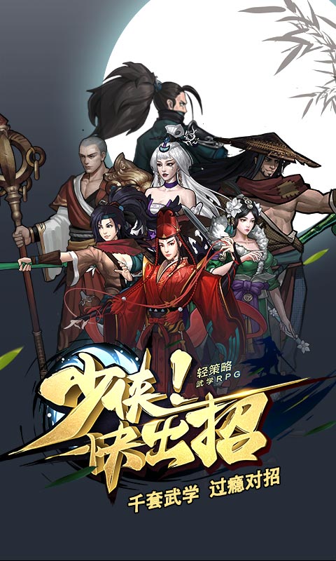 少侠快出招