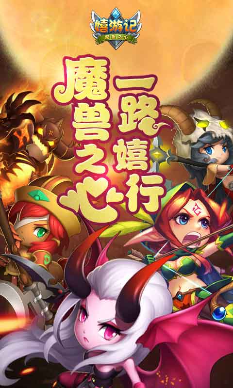 嬉游记