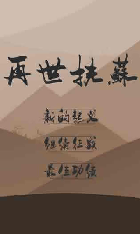 再世扶苏(测试版)