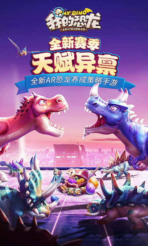 我的恐龙(PVP玩法)