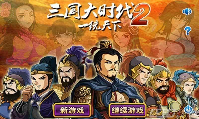 三国大时代2一统天下(试玩版)