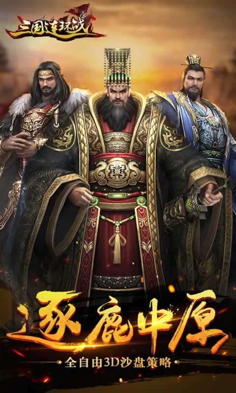 三国连环战:乱世霸业