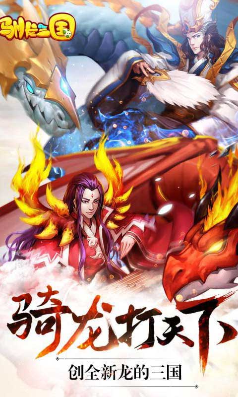 驯龙三国