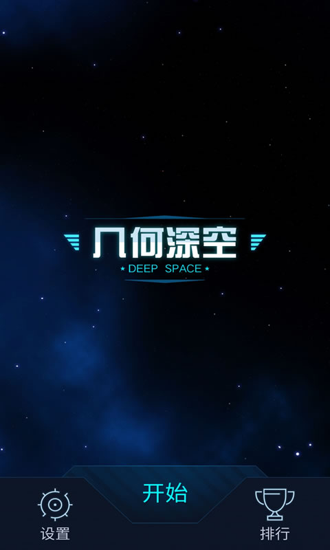 几何深空(测试版)