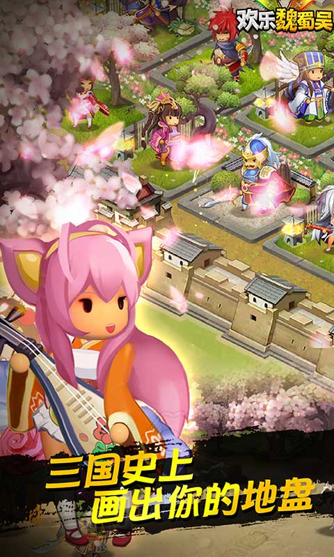 欢乐魏蜀吴