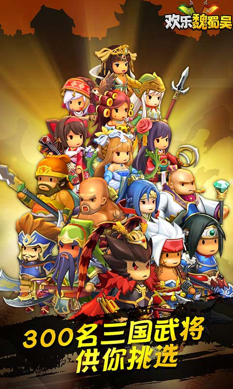 欢乐魏蜀吴