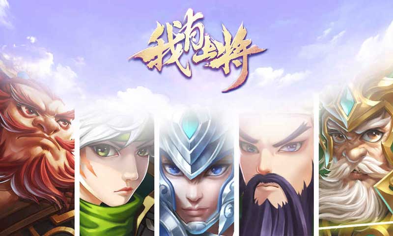 我有上将
