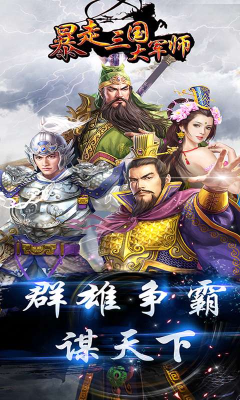 暴走三国