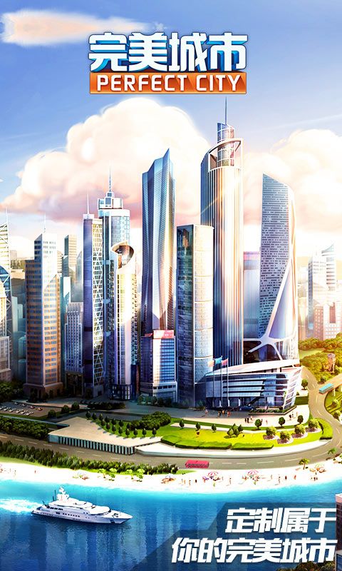 完美城市