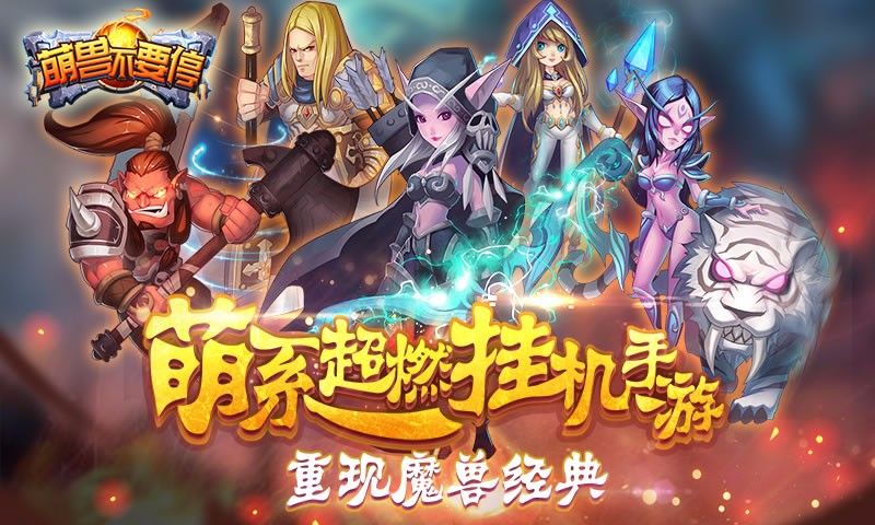 萌兽不要停(官方版)