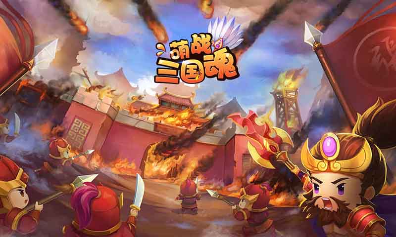 萌战三国魂