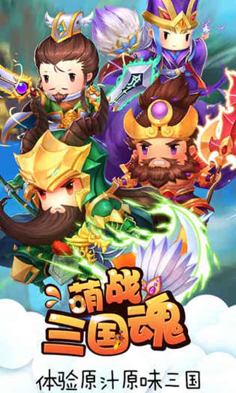 萌战三国魂