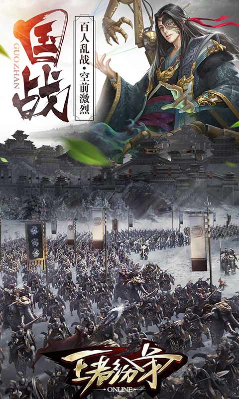 王者纷争