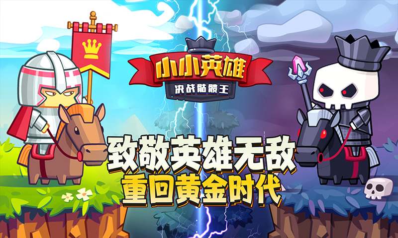 小小英雄:决战骷髅王