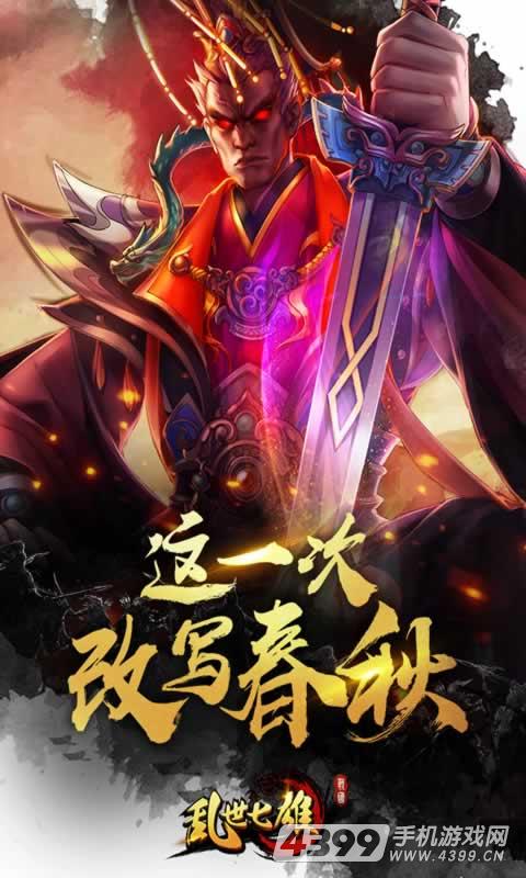 乱世七雄