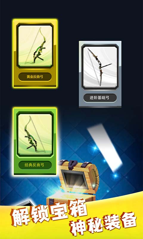 欢乐弓箭