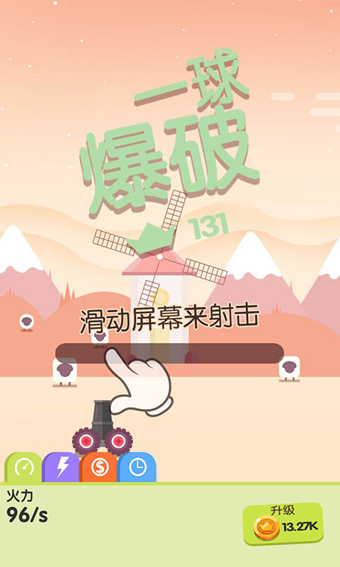 一球爆破(测试版)