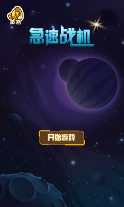 急速战机（测试版）