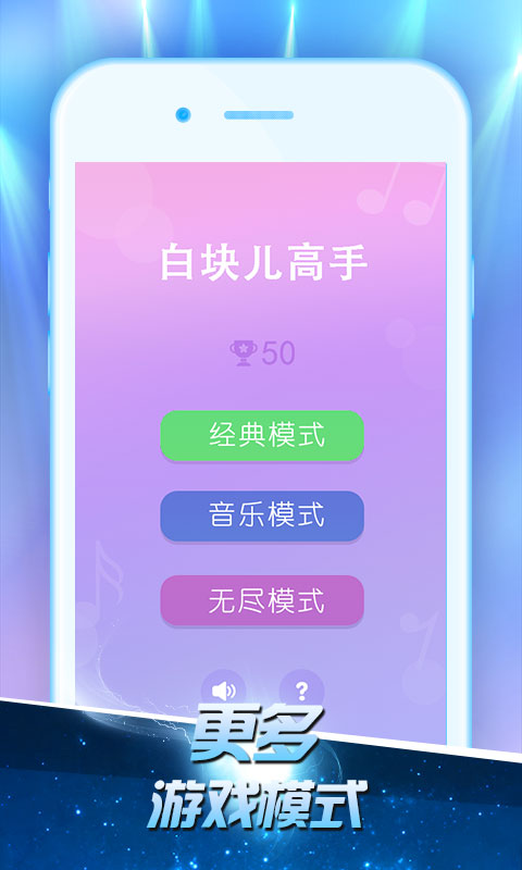 白块儿高手(钢琴节奏大师)