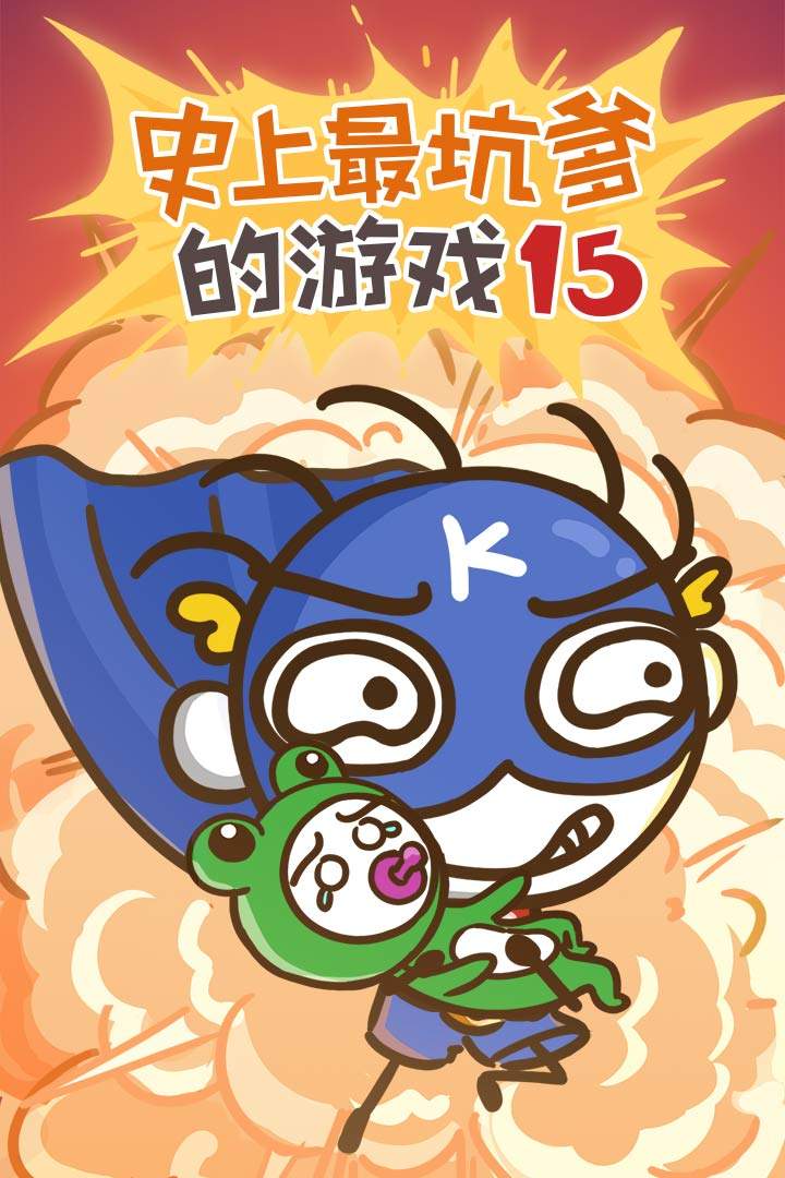 u53f2u4e0au6700u5751u7239u7684u6e38u620f15