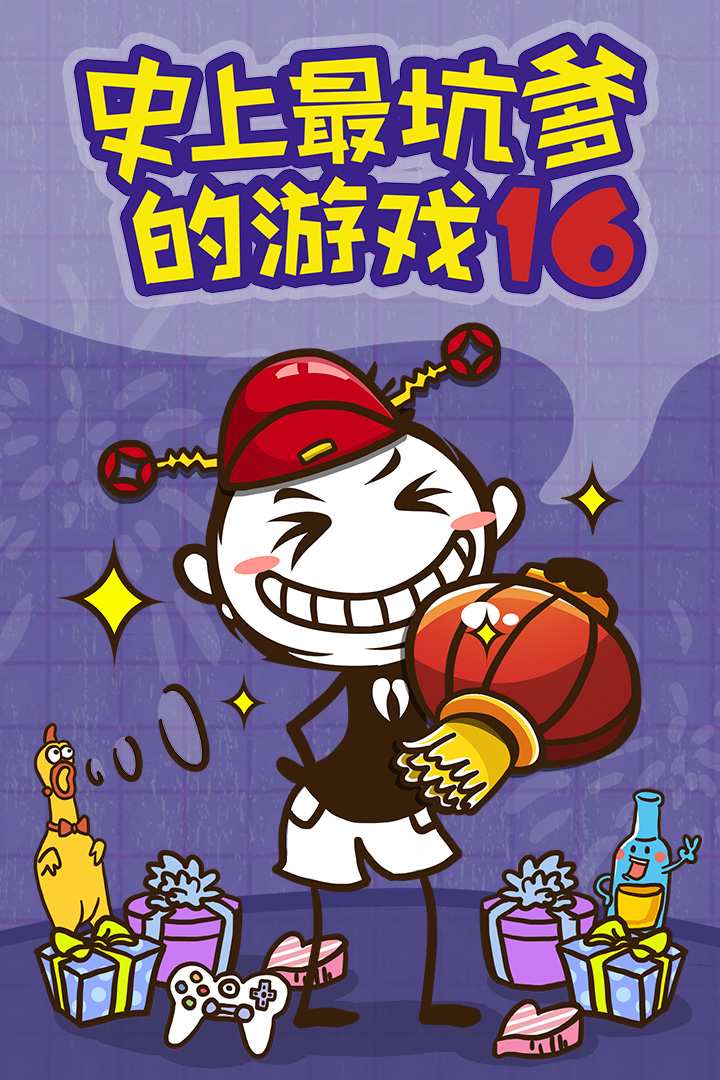 u53f2u4e0au6700u5751u7239u7684u6e38u620f16