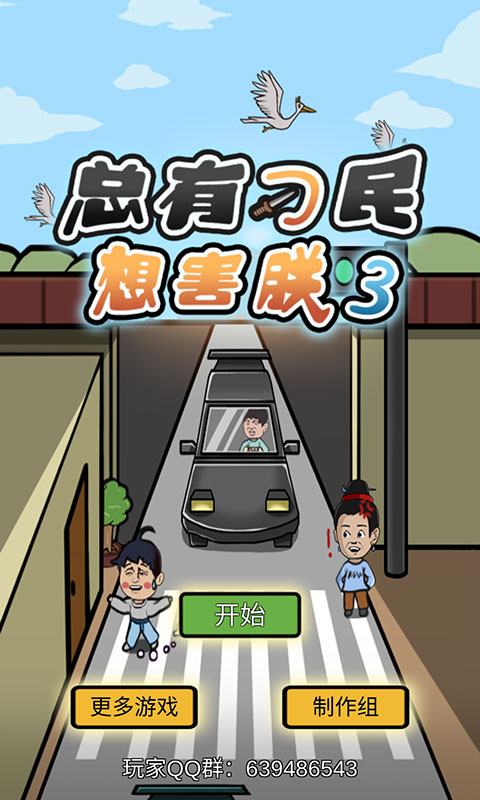 总有刁民想害朕3