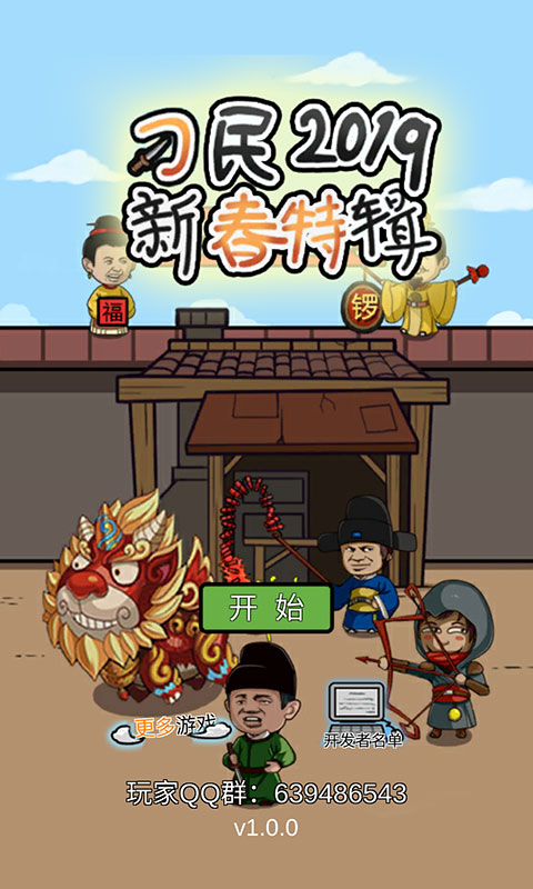 总有刁民想害朕新春特辑