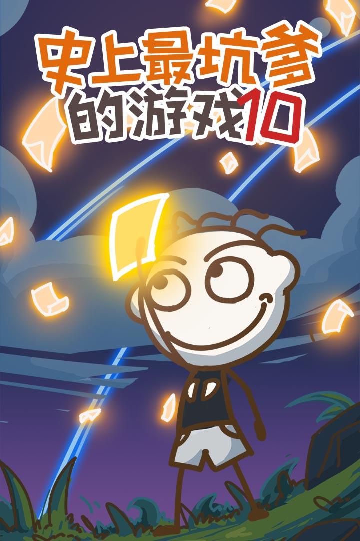 u53f2u4e0au6700u5751u7239u7684u6e38u620f10