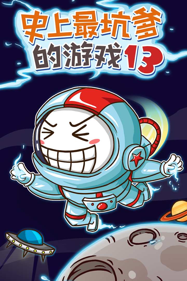 u53f2u4e0au6700u5751u7239u7684u6e38u620f13