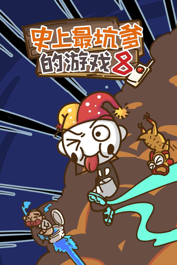 u53f2u4e0au6700u5751u7239u7684u6e38u620f8