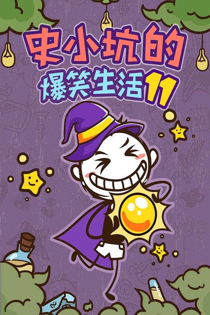 u53f2u5c0fu5751u7684u7206u7b11u751fu6d3b11