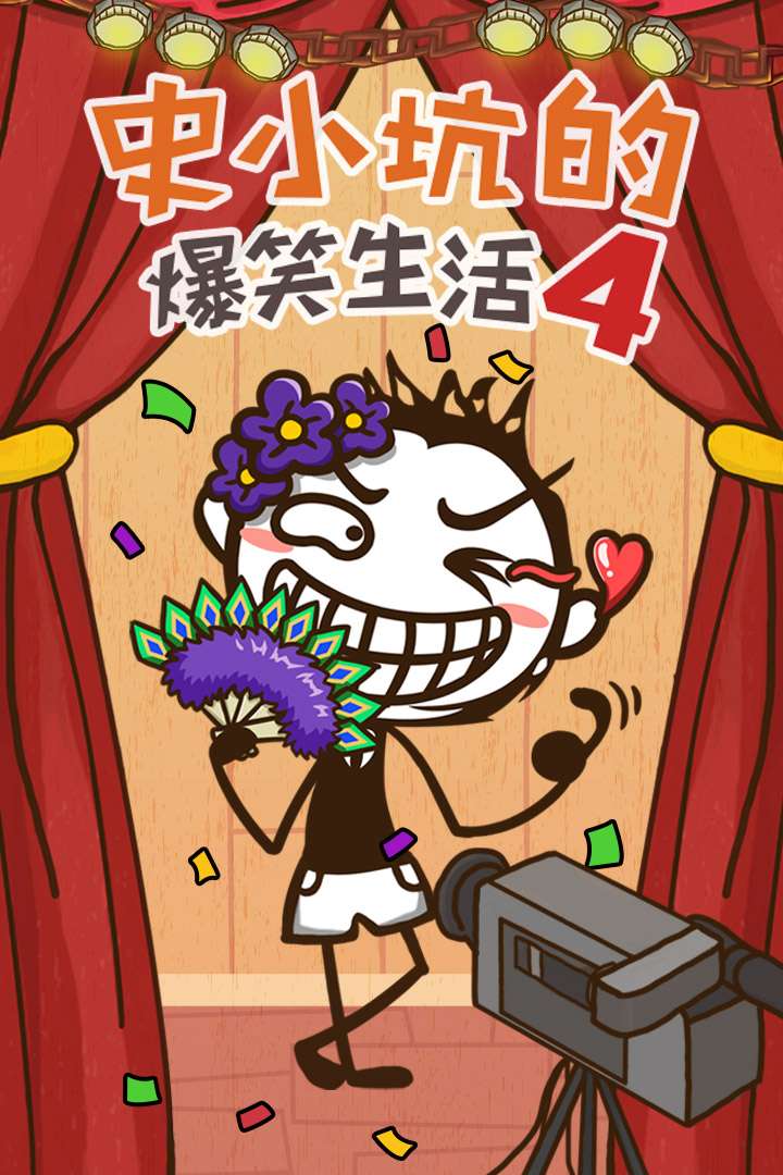 u53f2u5c0fu5751u7684u7206u7b11u751fu6d3b4