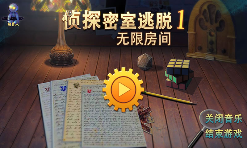 侦探密室逃脱:无限房间