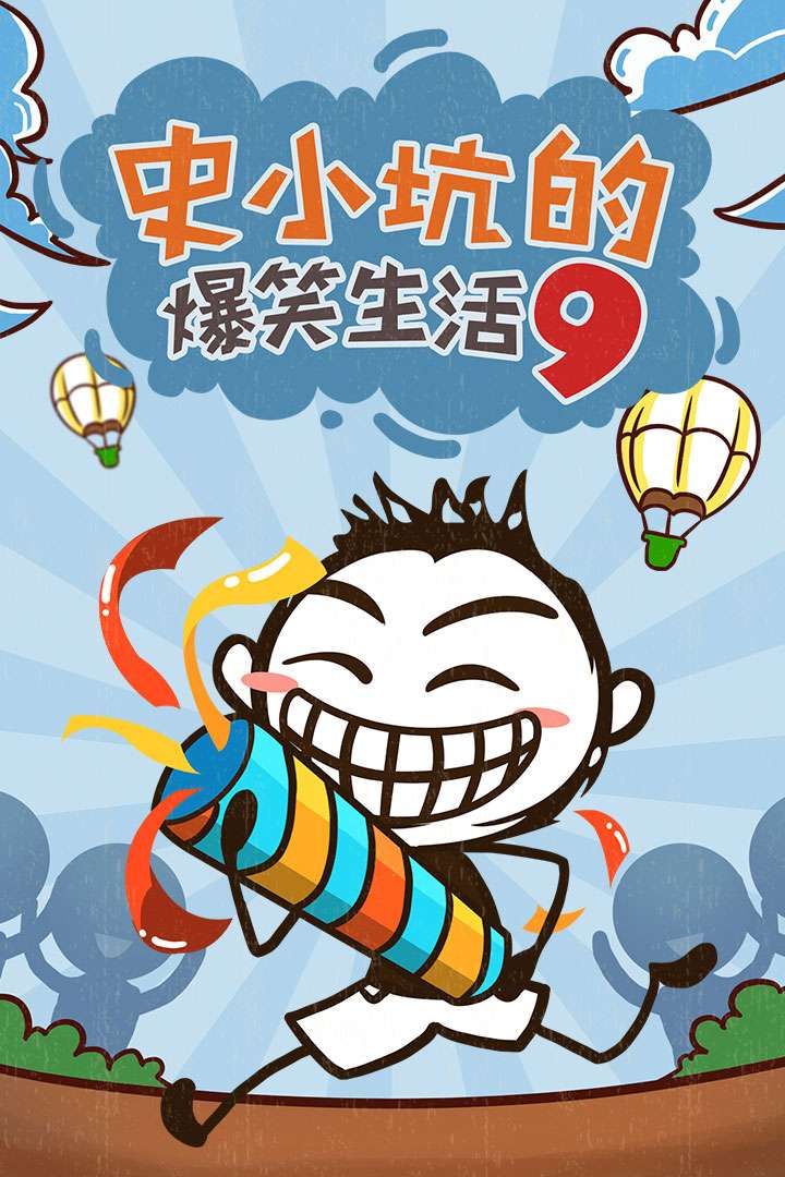 u53f2u5c0fu5751u7684u7206u7b11u751fu6d3b9