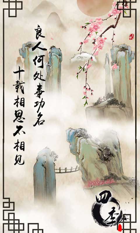 四季:国风解密