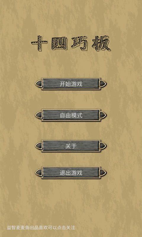 十四巧板(试玩版)