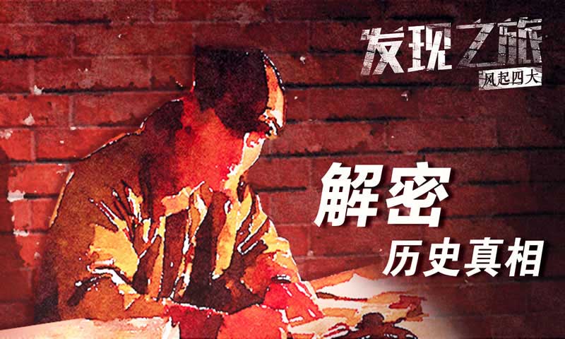 发现之旅:风起四大