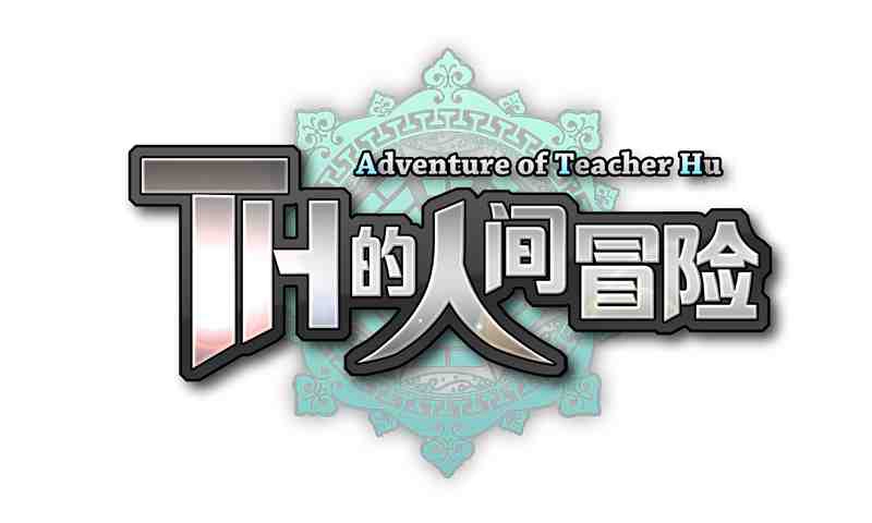 TH的人间冒险